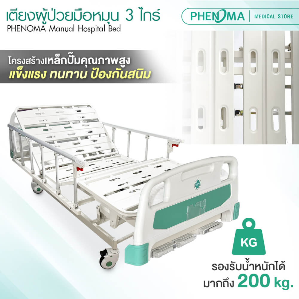 เตียงผู้ป่วย 3 ไกร์ PHENOMA แบบหมุนมือ พร้อมเบาะหนังและราวสไลด์ ปรับระดับได้ มีล้อเข็น มาตรฐานโรงพยาบาล_2